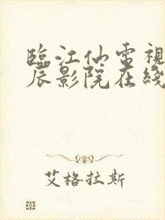 临江仙电视剧星辰影院在线观看