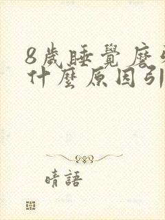 8岁睡觉磨牙是什么原因引起的