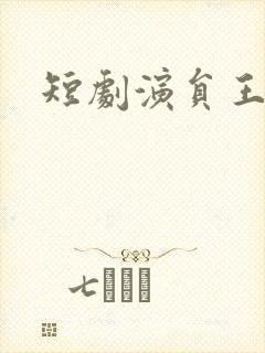 短剧演员王培延