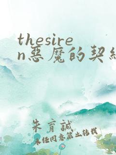 thesiren恶魔的契约家人漫画免费阅读
