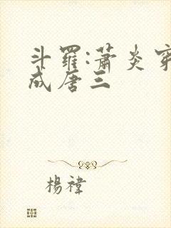 斗罗:萧炎穿越成唐三