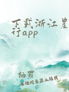 下载浙江农商银行app