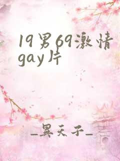 19男69激情gay片