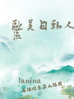 欧美日韩人妻二区
