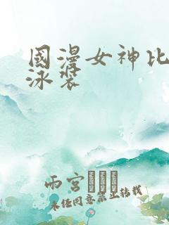 国漫女神比基尼泳装
