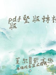 pdf竖版转横版