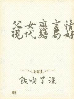 父女恋言情小说现代结局好