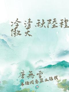 冷清秋陆程文龙傲天