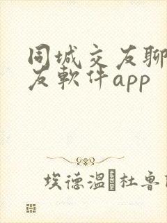 同城交友聊天交友软件app
