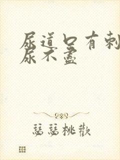 尿道口有刺痛感尿不尽
