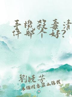 手机杀毒清理软件哪个好?