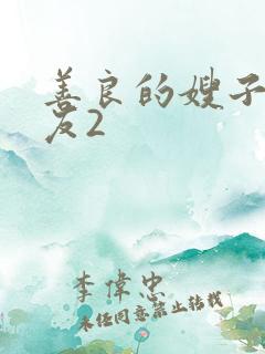 善良的嫂子的朋友2