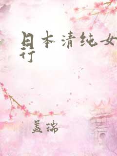 日本清纯女优排行