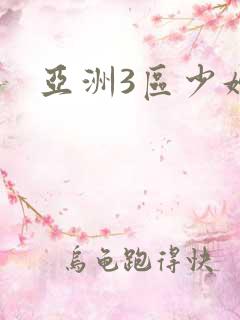 亚洲3区少妇