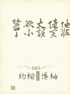 禁欲大佬他沦陷了小说完版全章