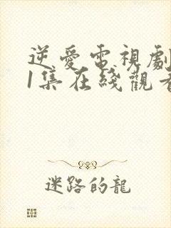 逆爱电视剧第21集在线观看免费高清版