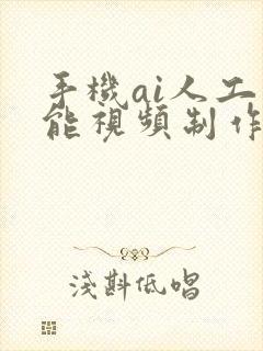 手机ai人工智能视频制作免费课