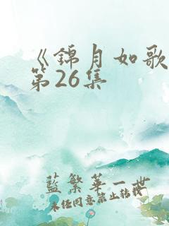 《锦月如歌》 第26集