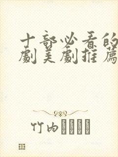 十部必看的法医剧美剧推荐
