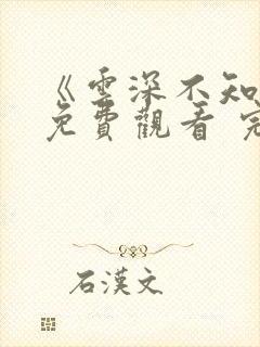 《云深不知梦》免费观看 完整