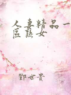 人妻精品一区二区熟女