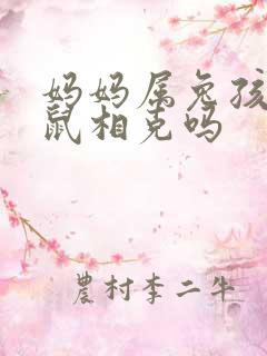 妈妈属兔孩子属鼠相克吗