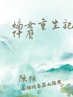 嫡女重生记讲了什么