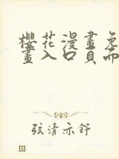 樱花漫画免费漫画入口页面下拉式