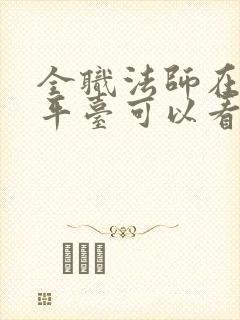 全职法师在哪个平台可以看