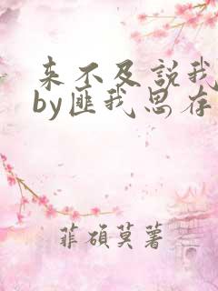 来不及说我爱你by匪我思存