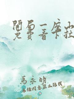 开局一座山漫画免费看下拉式