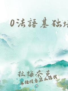 0法语基础培训