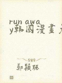 run away韩国漫画免费版