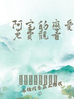 阿宅的恋爱真难免费观看