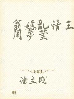 翁媳乱情王伟忠周梦莹