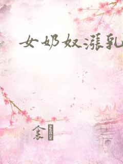 女奶奴涨乳调教