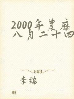 2000年农历八月二十四生辰八字