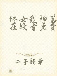 终女武神第一季在线看免费
