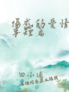 伤感的爱情小故事短篇