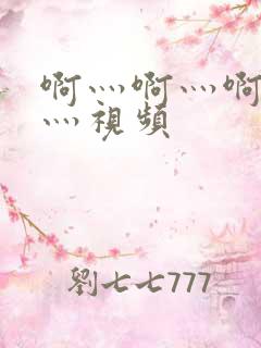 啊灬啊灬啊灬快灬视频