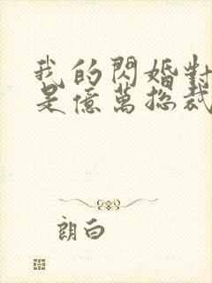 我的闪婚对象竟是亿万总裁短剧免费观看