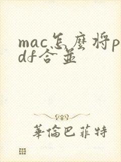 mac怎么将pdf合并