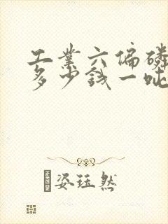 工业六偏磷酸钠多少钱一吨