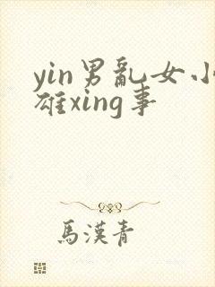yin男乱女小雄xing事