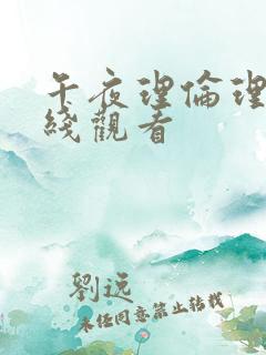 午夜理伦理片在线观看