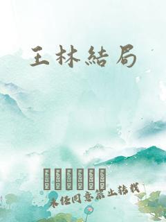王林结局