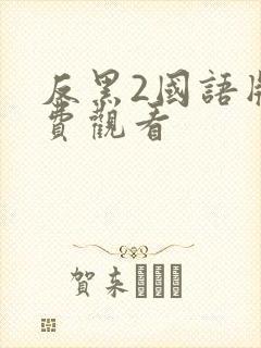 反黑2国语版免费观看