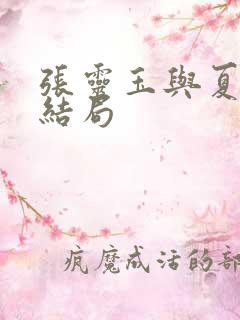 张灵玉与夏禾的结局