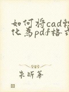 如何将cad转化为pdf格式