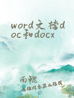 word文档doc和docx